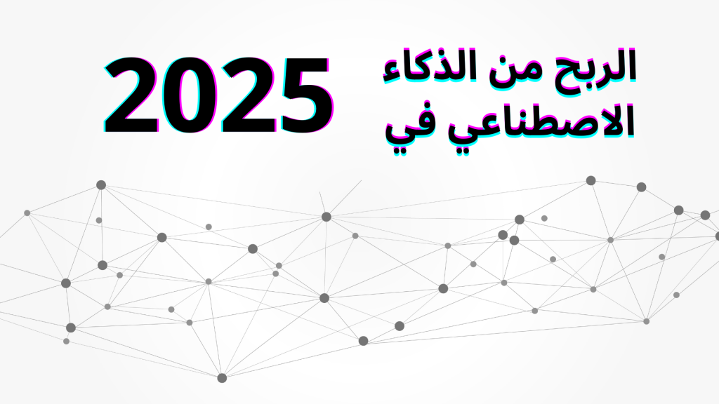 الربح من الذكاء الاصطناعي 2025: تطبيقات مبتكرة لتحقيق الربح