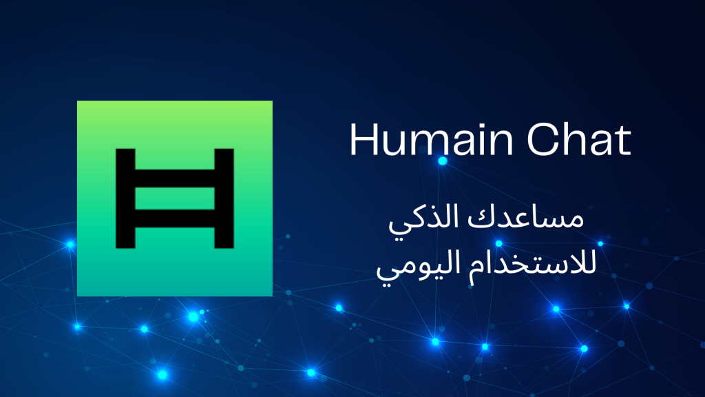 تطبيق Humain Chat: مساعدك الذكي للاستخدام اليومي
