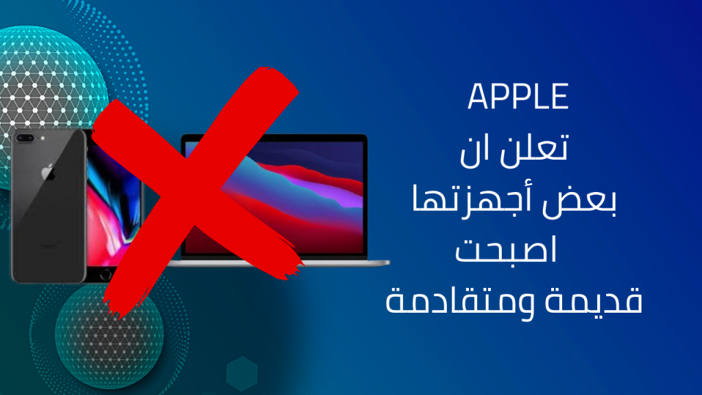 Apple تعلن أجهزة MacBook وiPhone 8 Plus كأجهزة قديمة ومتقادمة