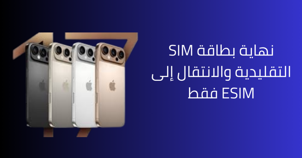 آبل iPhone 17 ونهاية شريحة SIM التقليدية في ألمانيا